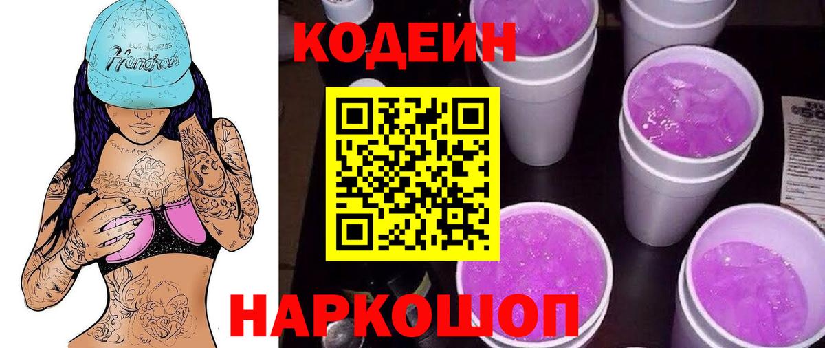 Кодеиновый сироп Lean Purple Drank Пушкино